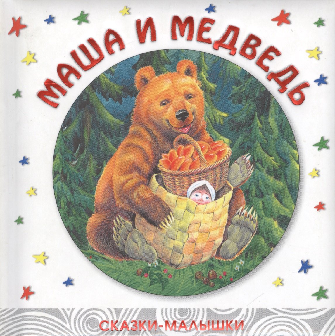 

Маша и медведь