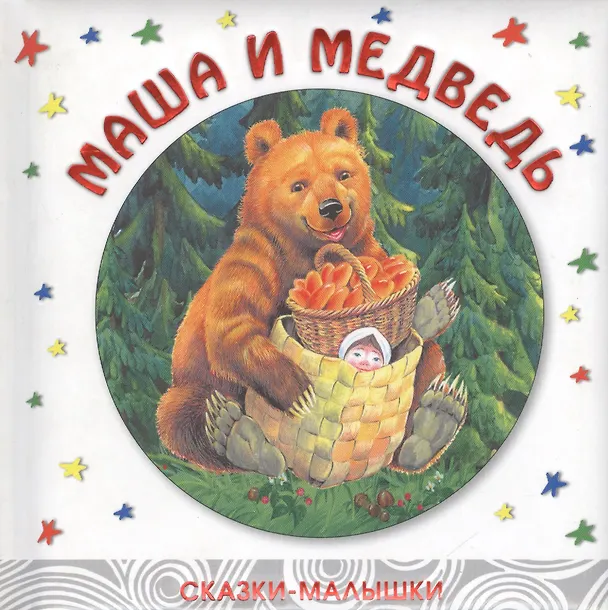 Книга Маша и медведь () — 1