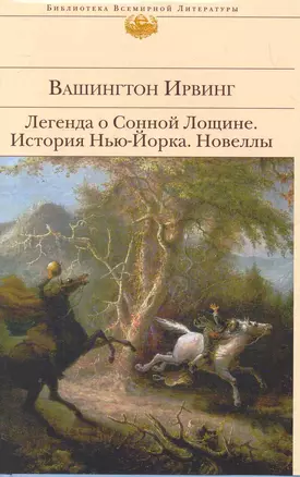 Легенда о Сонной Лощине : История Нью-Йорка : Новеллы : [пер. с англ.] — 2265036 — 1