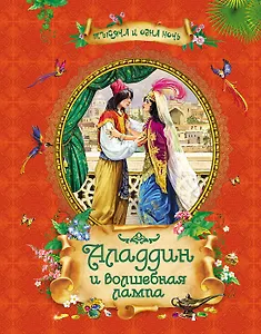 Аладдин и волшебная лампа