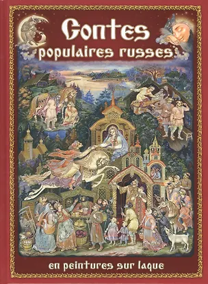 Книга Русские народные сказки в отражении лаковых миниатюр на французском языке (Н. Морозова)