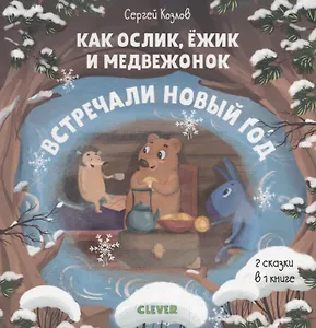 Как Ослик, Ёжик и Медвежонок встречали Новый год