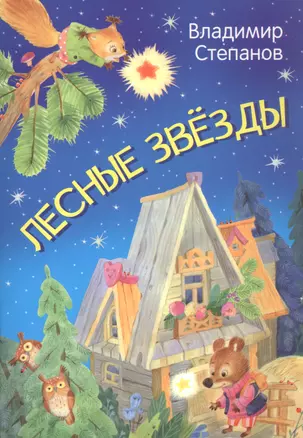 Лесные звезды. Сказки — 2868912 — 1