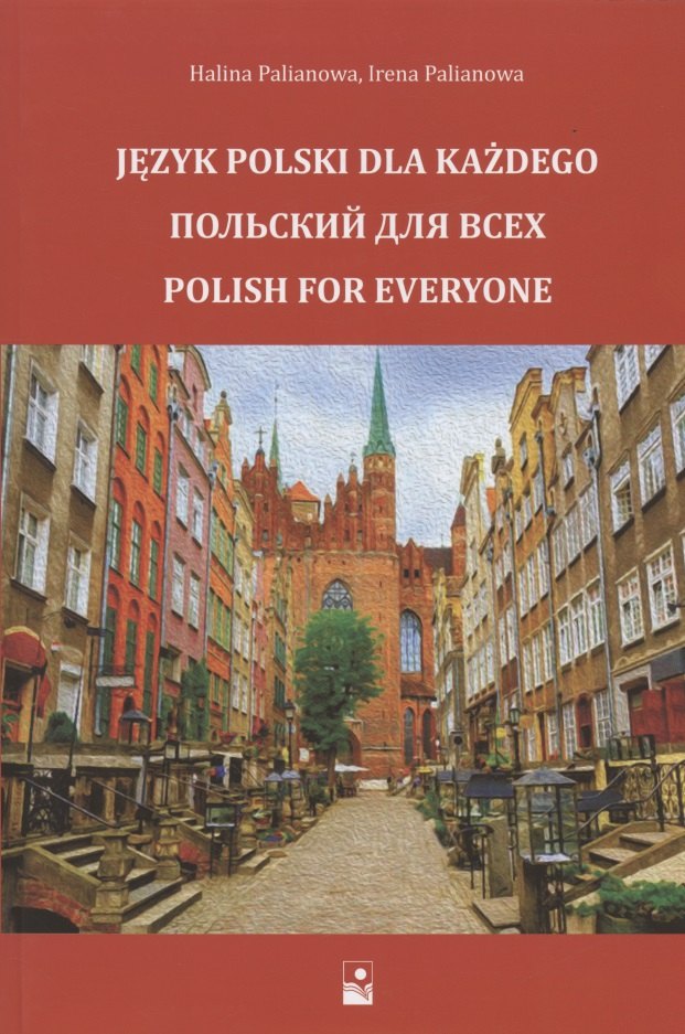 

Польский для всех. Учебное пособие
