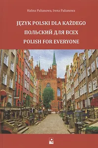 Польский для всех. Учебное пособие