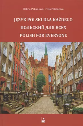 Польский для всех. Учебное пособие — 2870012 — 1