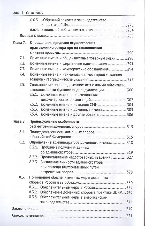 Книга Доменные имена и доменные споры в России и за рубежом. Монография (Константин Геец) — 5