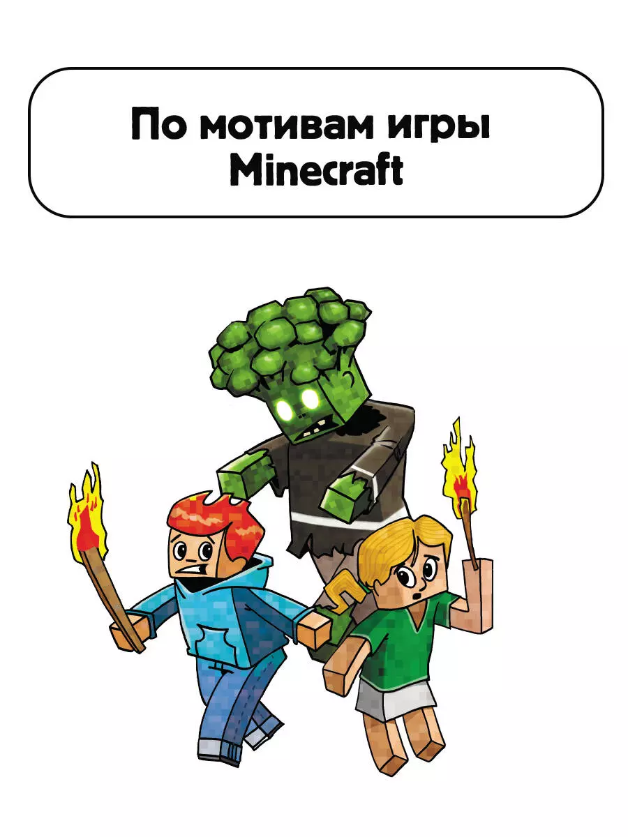 Первое чтение для любителей Minecraft. Зомби! Пока не придёт доктор (Хайко  Вольц) - купить книгу с доставкой в интернет-магазине «Читай-город». ISBN:  978-5-17-145304-6