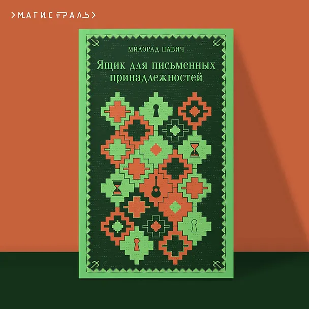 Книга Ящик для письменных принадлежностей (Милорад Павич) — 7