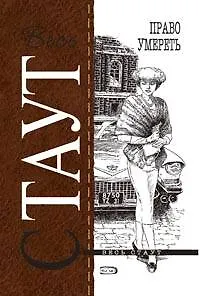 Книга Право умереть: Детективный роман (Рекс Стаут) — 1