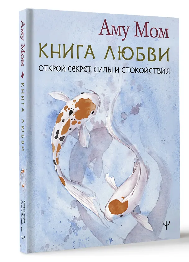 Книга Книга Любви. Открой секрет Силы и Спокойствия (Аму Мом) — 4