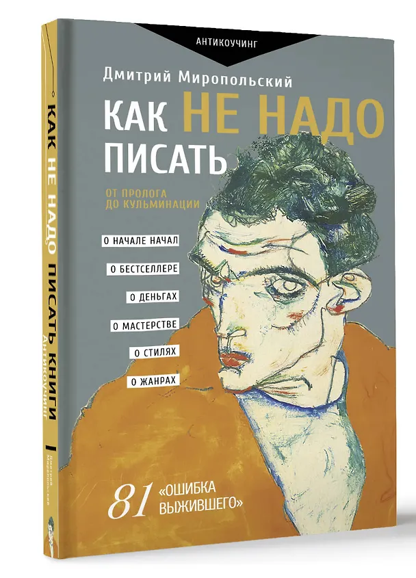 Книга Как не надо писать. От пролога до кульминации (Дмитрий Миропольский) — 4