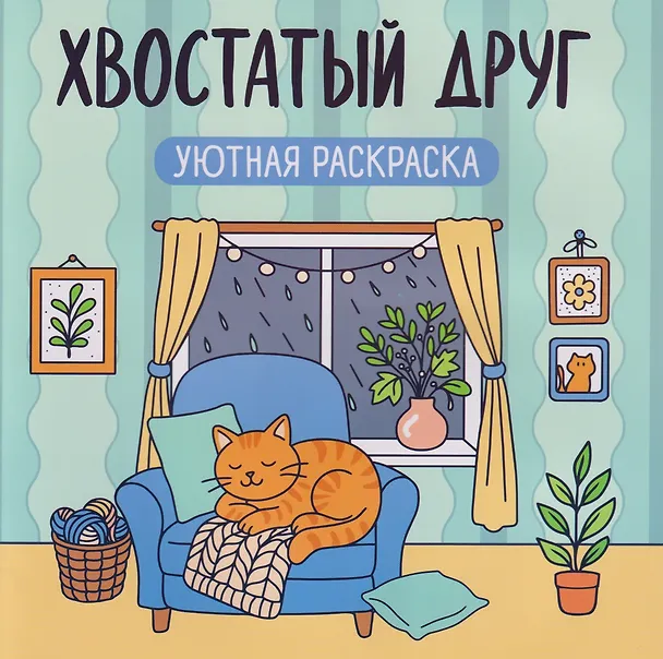 Книга Хвостатый друг: уютная раскраска () — 1