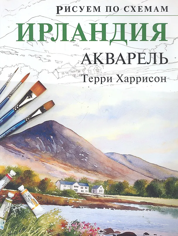 Книга Рисуем по схемам. Ирландия. Акварель () — 1