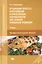 Организация процесса приготовления... Проф. мод. Учебник (4,5 изд) (ПО) Самородова — 2415624 — 1
