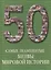 Самые знаменитые битвы мировой истории : иллюстрированная энциклопедия — 2419822 — 1