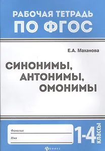 Синонимы,антонимы,омонимы: 1-4 классы дп