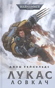 Лукас Ловкач