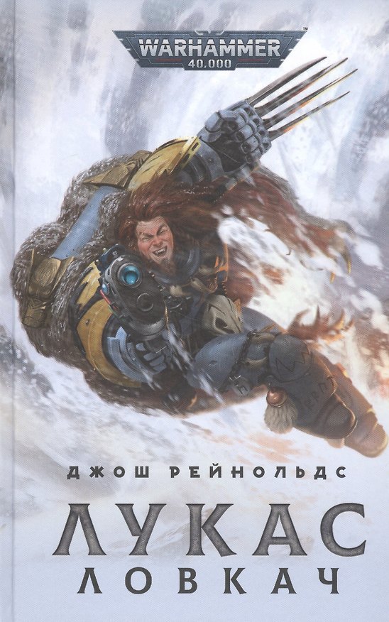 Книга Лукас Ловкач (Джон Рейнольдс) — 1