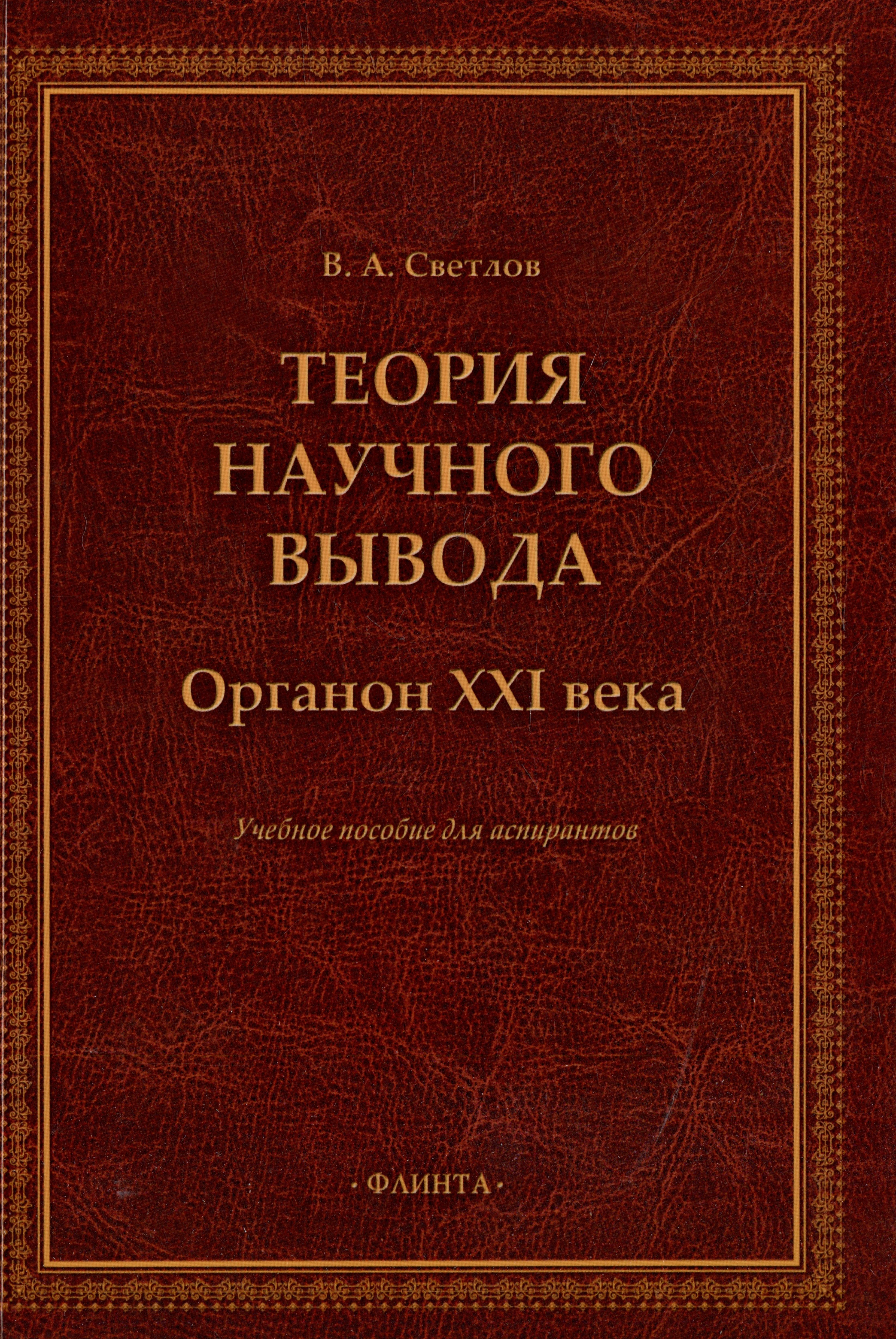 

Теория научного вывода. Органон XXI века: учебное пособие для аспирантов