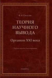 Теория научного вывода. Органон XXI века: учебное пособие для аспирантов
