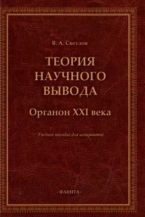 Теория научного вывода. Органон XXI века: учебное пособие для аспирантов — 3005838 — 1