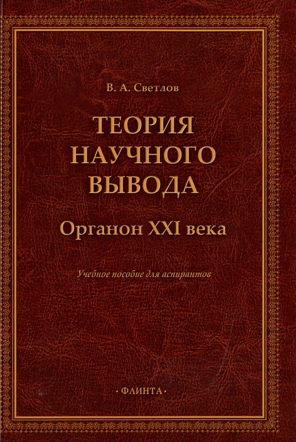 Книга Теория научного вывода. Органон XXI века: учебное пособие для аспирантов (Виктор Светлов) — 1