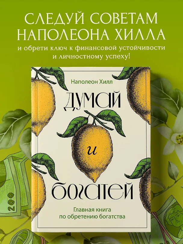 Книга Думай и богатей. Главная книга по обретению богатства (Наполеон Хилл) — 5