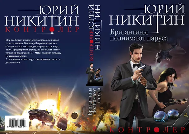 Книга Контролер. Книга пятая. Бригантины поднимают паруса (Юрий Никитин) — 2