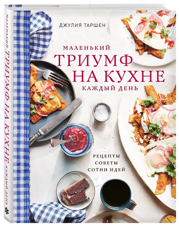 Книга Маленький триумф на кухне кажый день. Рецепты, советы и сотни идей (Джулия Таршен) — 4