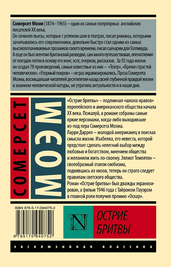 Книга Острие бритвы (Уильям Сомерсет Моэм) — 2