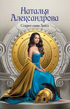 Книга Секрет сына Зевса (Наталья Александрова)