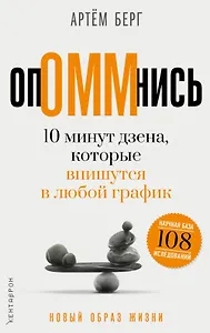 ОпОММнись. 10 минут дзена, которые впишутся в любой график