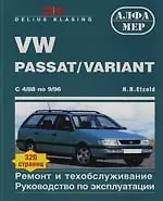 Книга VW Passat/Variant: С 4/88 по 9/96. Ремонт и техническое обслуживание ()