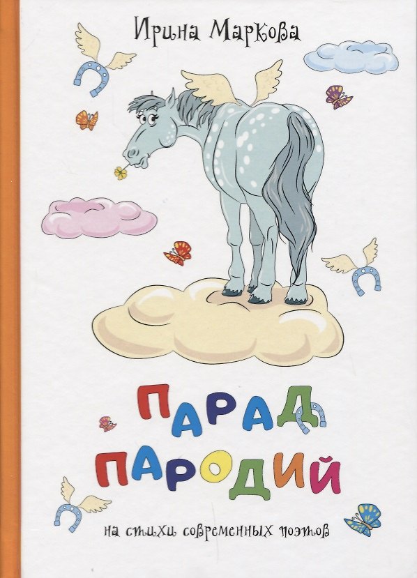 Книга Парад пародий. () — 1