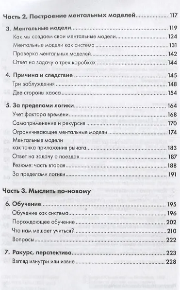 Книга Искусство системного мышления: необходимые знания о системах и творческом подходе к решению проблем (Джозеф О'Коннор, Иан Макдермотт) — 3