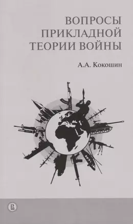 Вопросы прикладной теории войны (м) Кокошин — 2684865 — 1