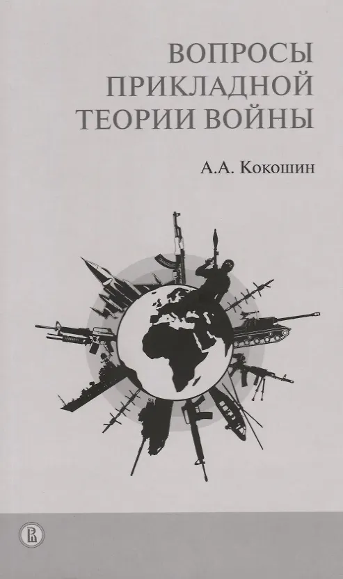 Книга Вопросы прикладной теории войны (м) Кокошин (Андрей Кокошин) — 1