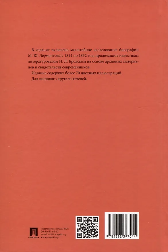 Книга Лермонтов. Юные годы (Николай Бродский) — 2