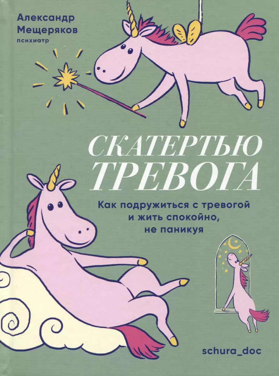 Скатертью тревога. Как подружиться с тревогой и жить спокойно, не паникуя  (Александр Мещеряков) - купить книгу с доставкой в интернет-магазине  «Читай-город». ISBN: 978-5-4470-0680-8