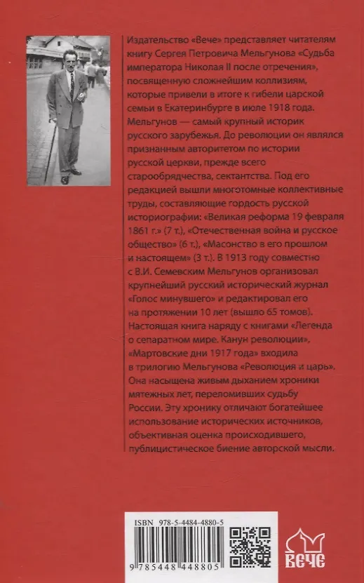 Книга Судьба императора Николая II после отречения (Сергей Мельгунов) — 2