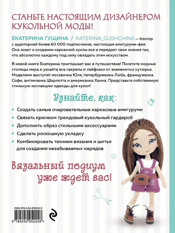 Книга Амигуруми от кутюр: полное и понятное руководство по созданию каркасных кукол-амигуруми (Екатерина Гущина) — 2
