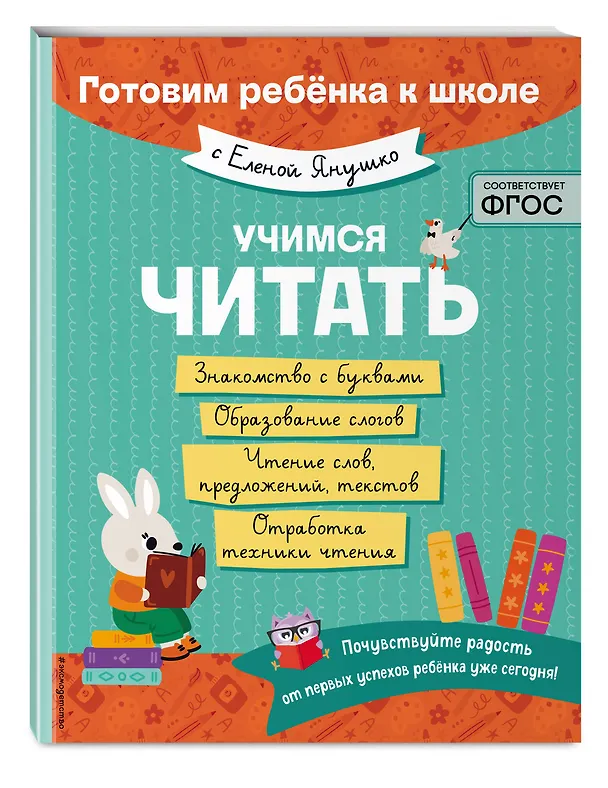 Книга Учимся читать (Елена Янушко) — 5