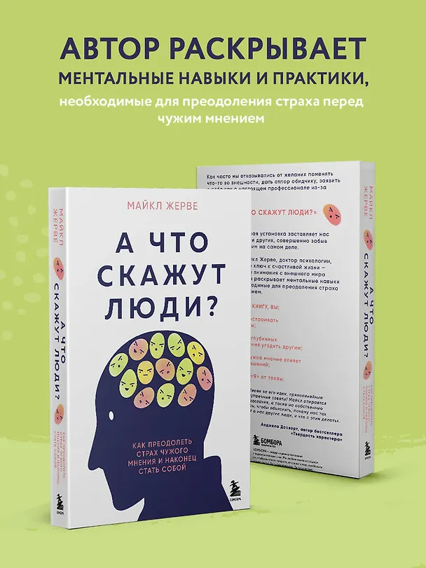 Книга А что скажут люди? Как преодолеть страх чужого мнения и наконец стать собой (Майкл Жерве) — 8