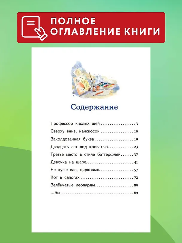 Книга Профессор кислых щей (Виктор Драгунский) — 8