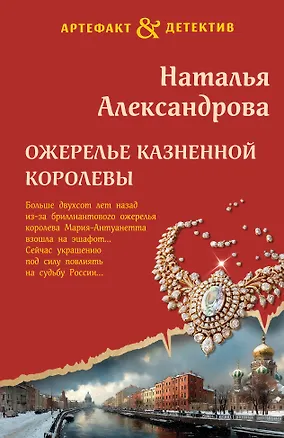 Книга Ожерелье казненной королевы (Наталья Александрова)