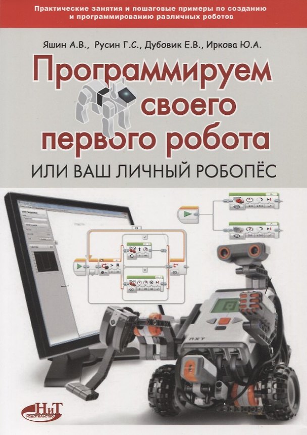 Книга Программируем своего первого робота или Ваш личный робопес (м) Яшин (Анатолий Яшин) — 1