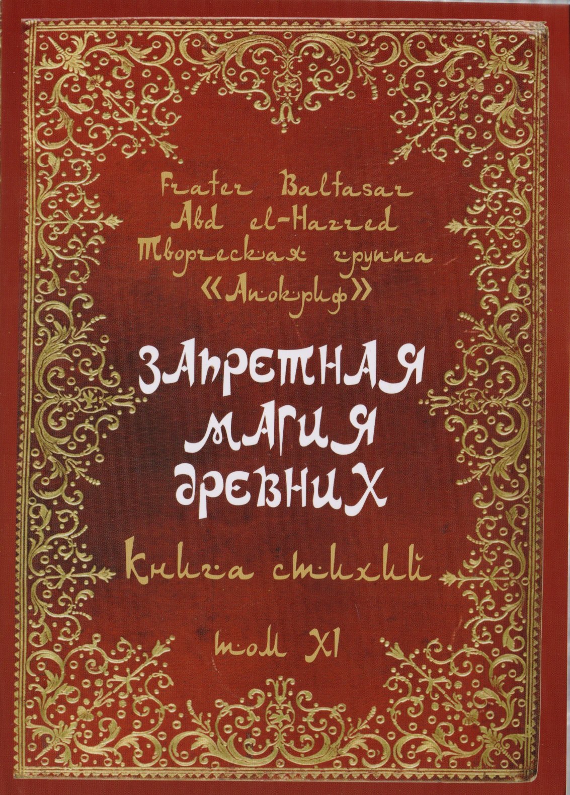 Запретная магия древних. Том XI. Книга стихий