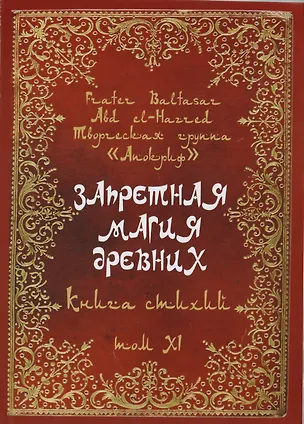 Книга Запретная магия древних. Том XI. Книга стихий (Frater Baltasar)