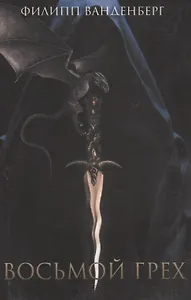 Восьмой грех